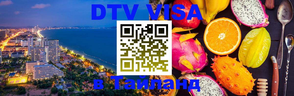 Visa ДТВ Тайланд помощь 