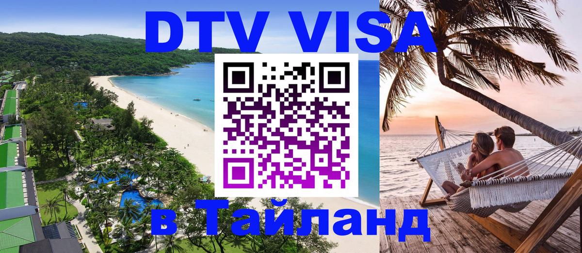 Стоимость и условия DTV визы — оформление в Таиланд под ключ - Нижний Тагил 